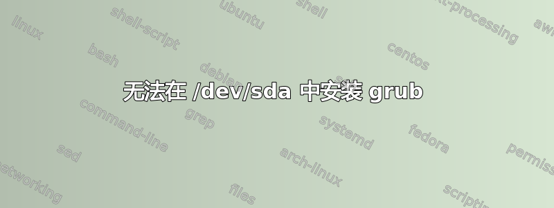 无法在 /dev/sda 中安装 grub