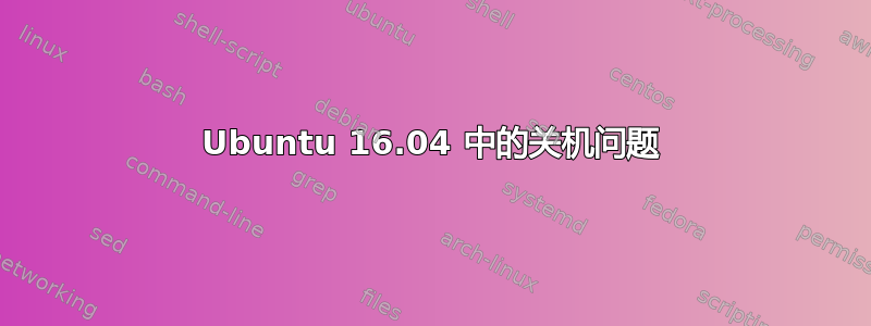 Ubuntu 16.04 中的关机问题