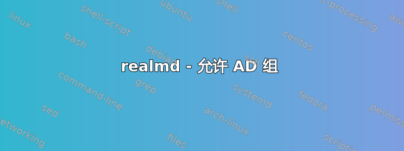 realmd - 允许 AD 组