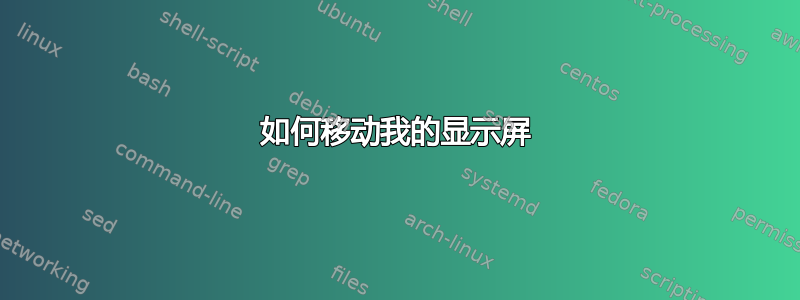 如何移动我的显示屏