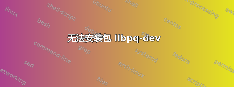 无法安装包 libpq-dev 