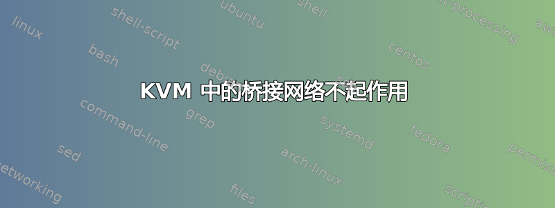 KVM 中的桥接网络不起作用