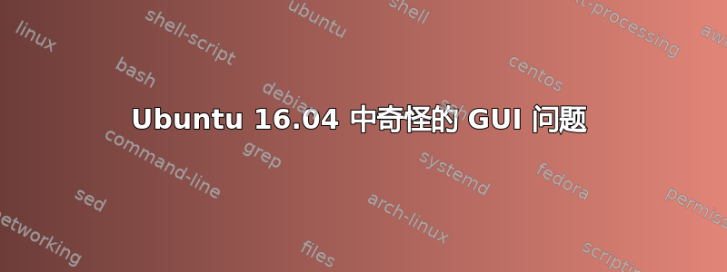 Ubuntu 16.04 中奇怪的 GUI 问题