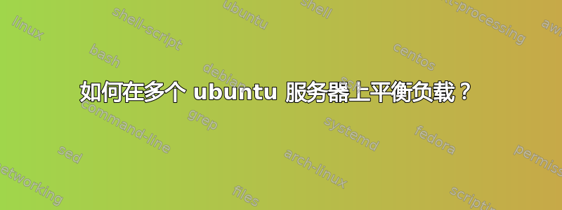 如何在多个 ubuntu 服务器上平衡负载？