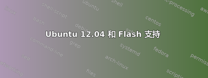 Ubuntu 12.04 和 Flash 支持