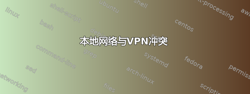 本地网络与VPN冲突