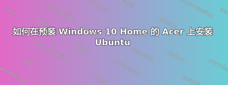 如何在预装 Windows 10 Home 的 Acer 上安装 Ubuntu