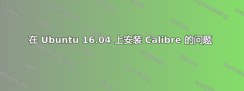 在 Ubuntu 16.04 上安装 Calibre 的问题