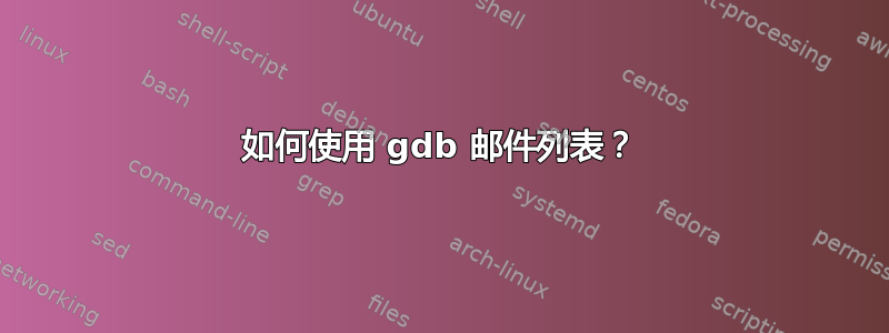 如何使用 gdb 邮件列表？