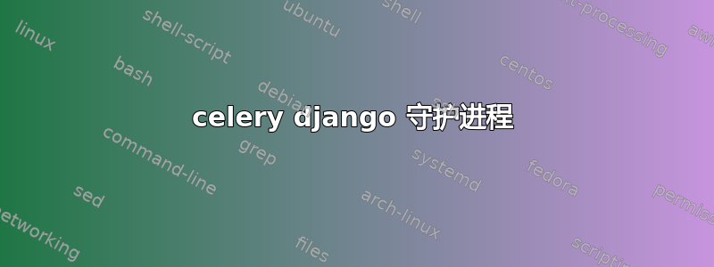 celery django 守护进程