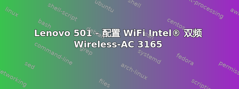 Lenovo 501 - 配置 WiFi Intel® 双频 Wireless-AC 3165