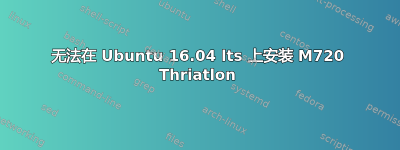 无法在 Ubuntu 16.04 lts 上安装 M720 Thriatlon