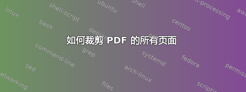 如何裁剪 PDF 的所有页面