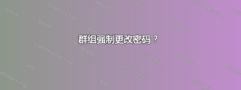 群组强制更改密码？