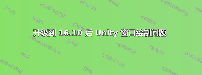 升级到 16.10 后 Unity 窗口绘制问题