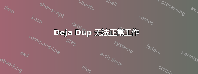 Deja Dup 无法正常工作 