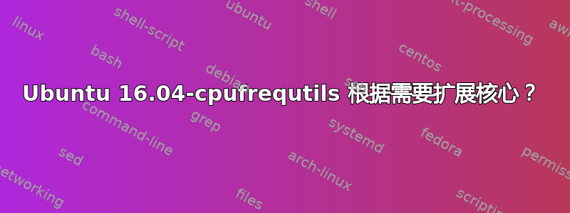 Ubuntu 16.04-cpufrequtils 根据需要扩展核心？