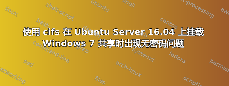 使用 cifs 在 Ubuntu Server 16.04 上挂载 Windows 7 共享时出现无密码问题