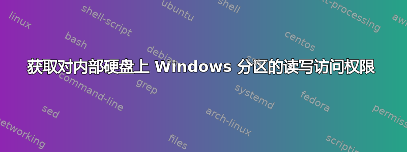 获取对内部硬盘上 Windows 分区的读写访问权限