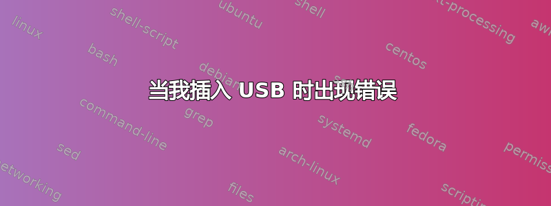 当我插入 USB 时出现错误