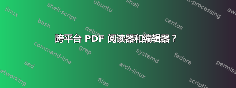 跨平台 PDF 阅读器和编辑器？