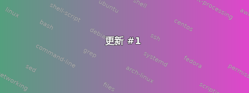 更新 #1