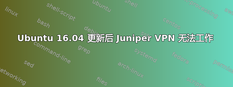 Ubuntu 16.04 更新后 Juniper VPN 无法工作