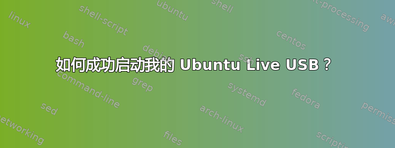 如何成功启动我的 Ubuntu Live USB？