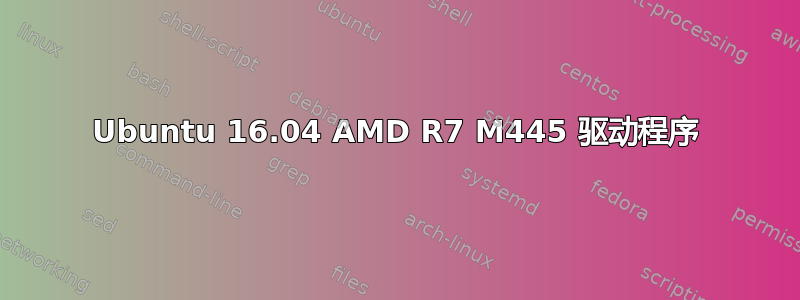 Ubuntu 16.04 AMD R7 M445 驱动程序