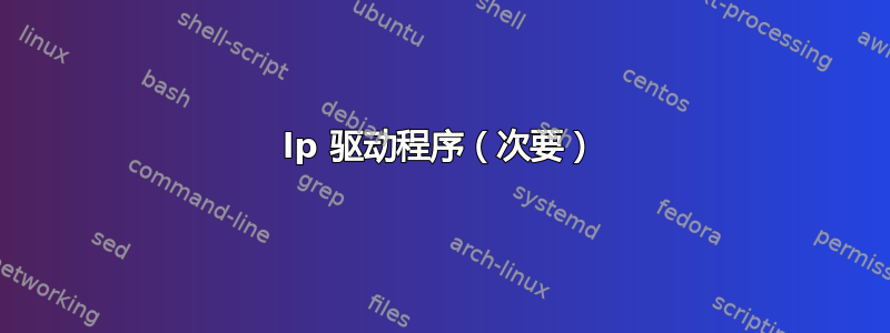 lp 驱动程序（次要）