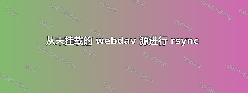 从未挂载的 webdav 源进行 rsync