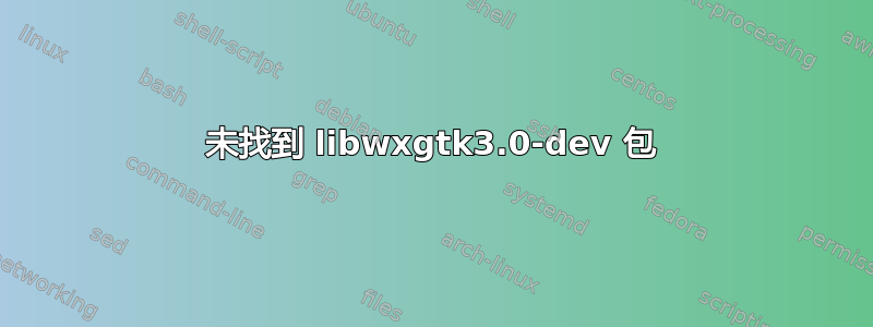 未找到 libwxgtk3.0-dev 包