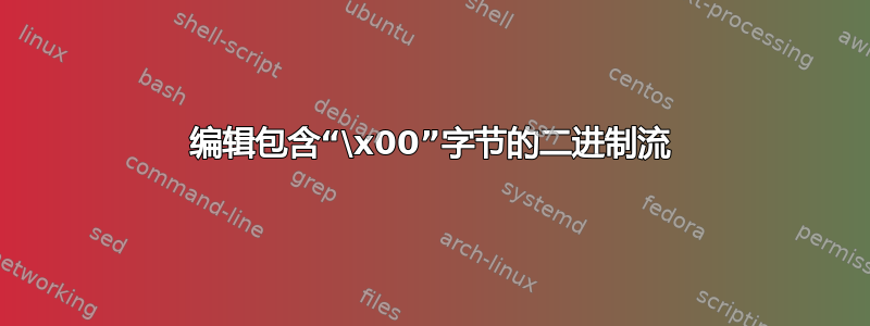 编辑包含“\x00”字节的二进制流