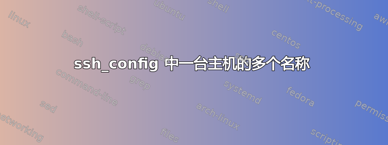 ssh_config 中一台主机的多个名称