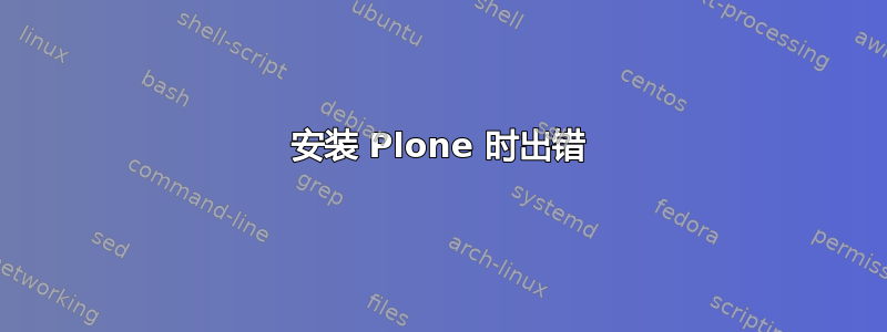 安装 Plone 时出错