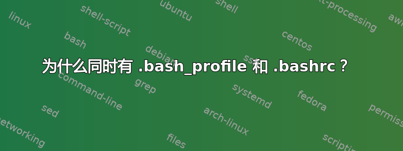 为什么同时有 .bash_profile 和 .bashrc？ 