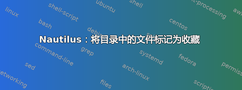 Nautilus：将目录中的文件标记为收藏