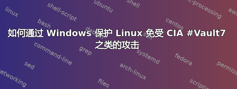 如何通过 Windows 保护 Linux 免受 CIA #Vault7 之类的攻击