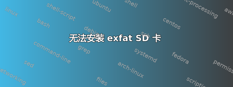 无法安装 exfat SD 卡