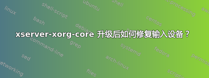 xserver-xorg-core 升级后如何修复输入设备？