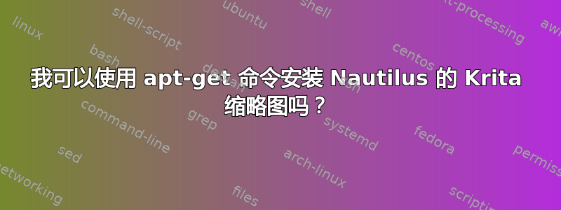 我可以使用 apt-get 命令安装 Nautilus 的 Krita 缩略图吗？