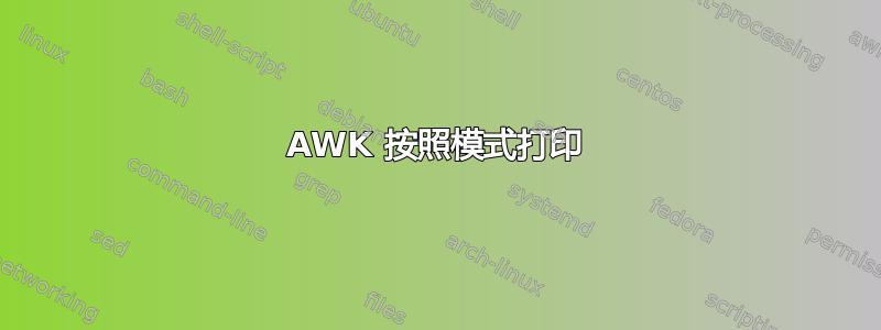 AWK 按照模式打印