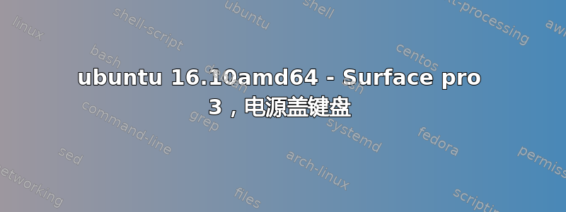 ubuntu 16.10amd64 - Surface pro 3，电源盖键盘