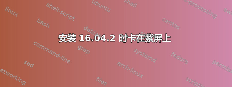 安装 16.04.2 时卡在紫屏上