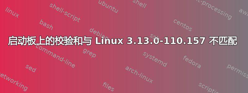 启动板上的校验和与 Linux 3.13.0-110.157 不匹配