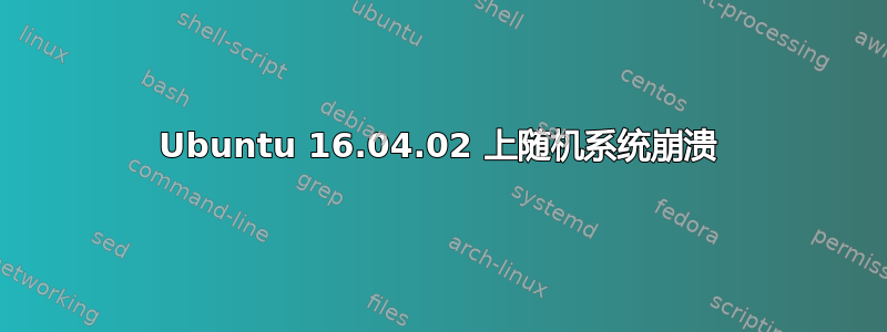 Ubuntu 16.04.02 上随机系统崩溃