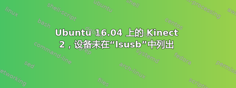 Ubuntu 16.04 上的 Kinect 2，设备未在“lsusb”中列出