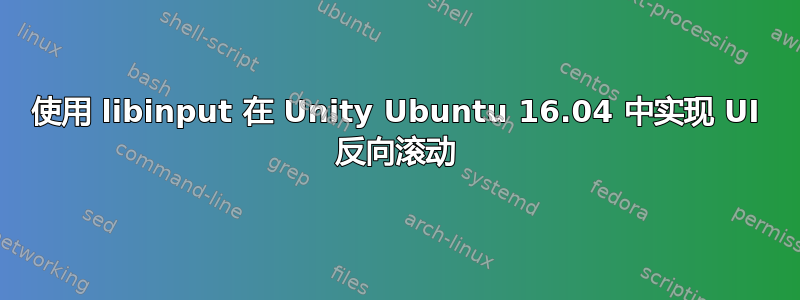 使用 libinput 在 Unity Ubuntu 16.04 中实现 UI 反向滚动