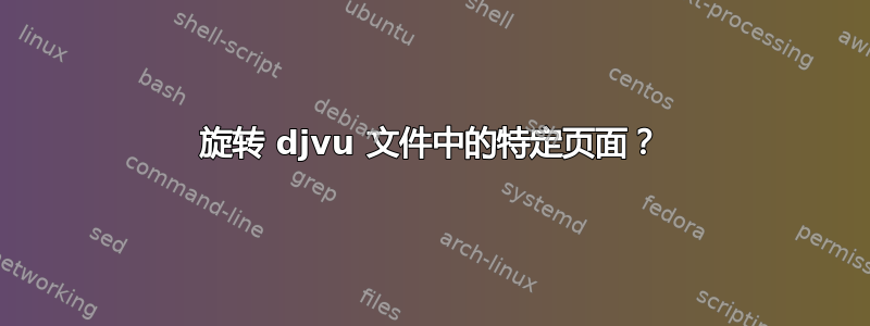 旋转 djvu 文件中的特定页面？