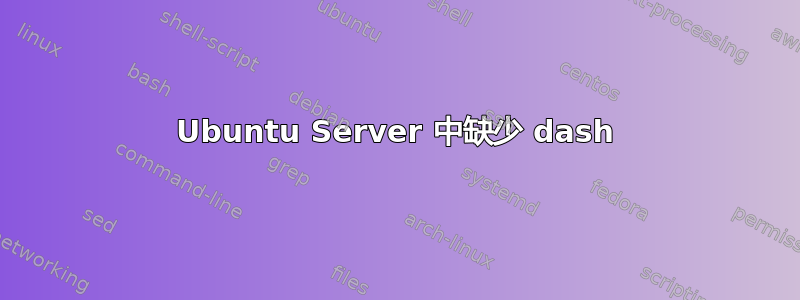 Ubuntu Server 中缺少 dash